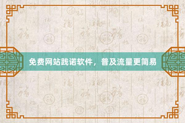 免费网站践诺软件，普及流量更简易