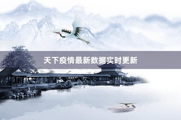 天下疫情最新数据实时更新