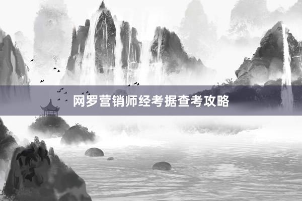 网罗营销师经考据查考攻略