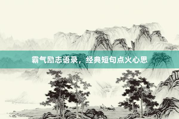 霸气励志语录，经典短句点火心思