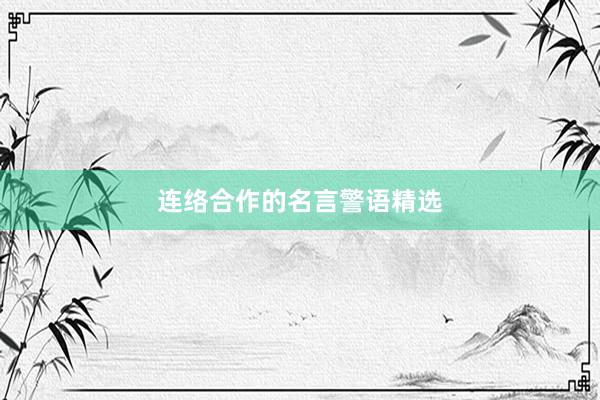 连络合作的名言警语精选