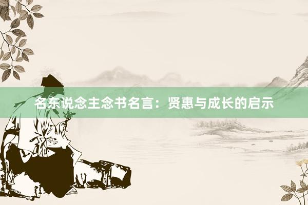 名东说念主念书名言：贤惠与成长的启示