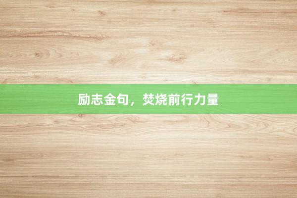 励志金句，焚烧前行力量
