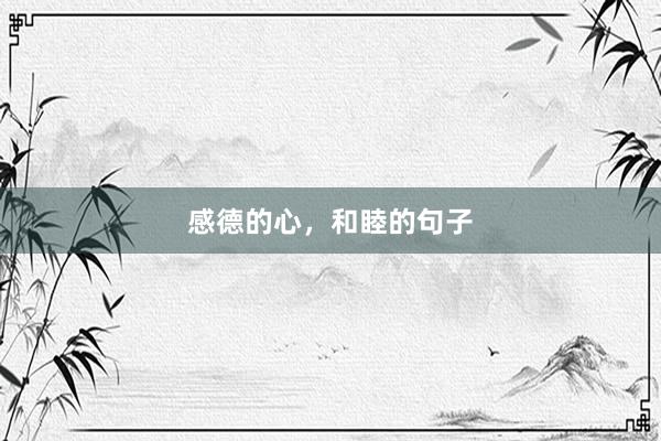 感德的心，和睦的句子