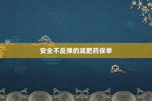 安全不反弹的减肥药保举