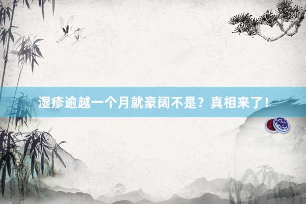 湿疹逾越一个月就豪阔不是？真相来了！