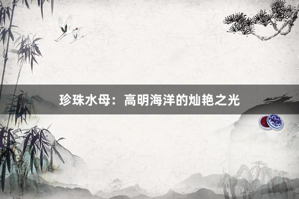 珍珠水母：高明海洋的灿艳之光
