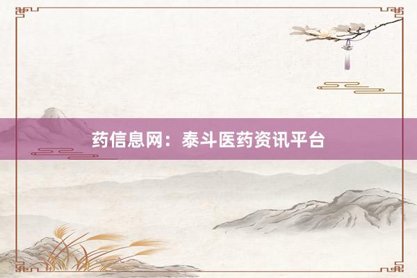 药信息网：泰斗医药资讯平台
