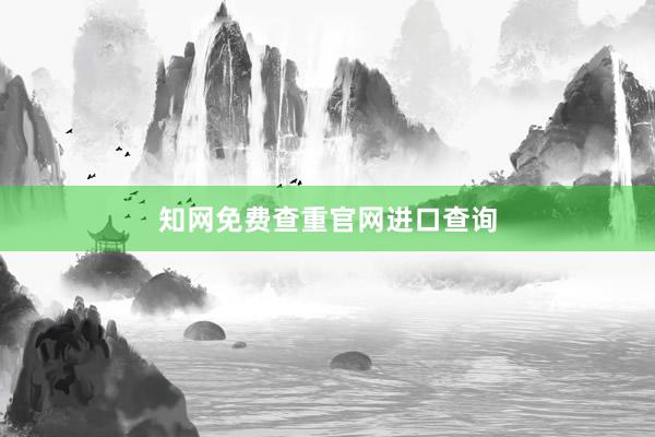 知网免费查重官网进口查询