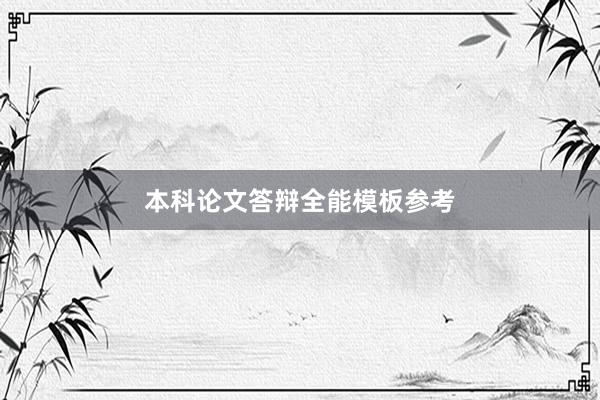 本科论文答辩全能模板参考